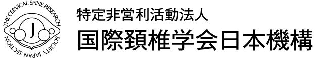 特定非営利活動法人国際頸椎学会日本機構